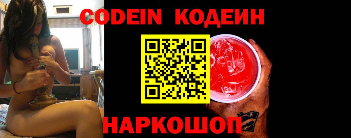 Кодеин Purple Drank  Вход с VPN  Дзержинский  Кодеиновый сироп Lean Purple Drank 